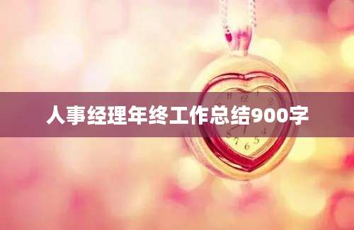 人事经理年终工作总结900字