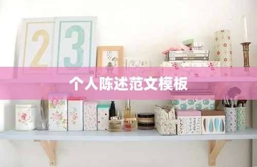 个人陈述范文模板