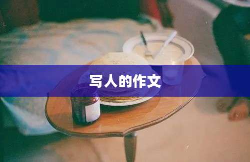 写人的作文