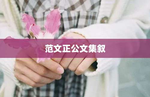 范文正公文集叙