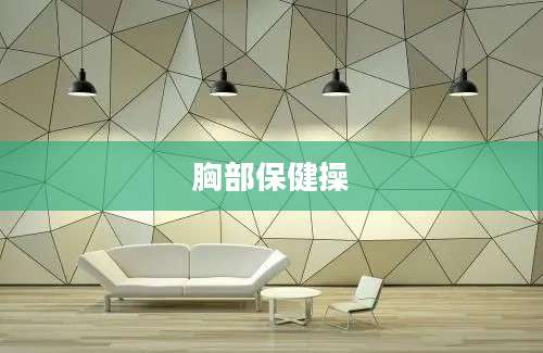 胸部保健操