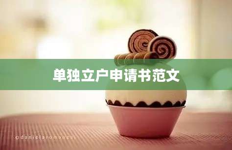 单独立户申请书范文