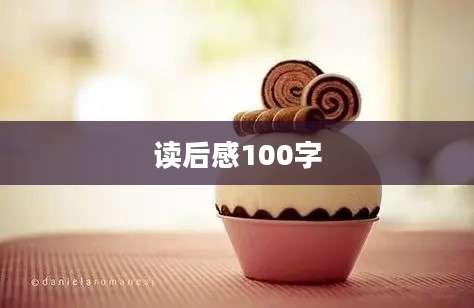 读后感100字