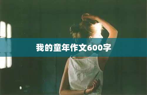 我的童年作文600字