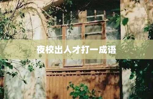 夜校出人才打一成语