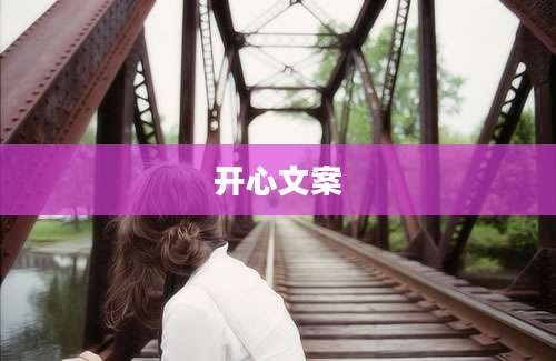 开心文案