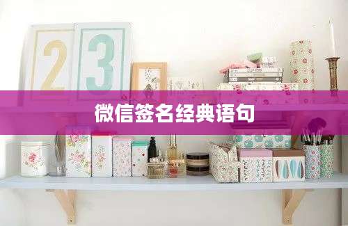 微信签名经典语句
