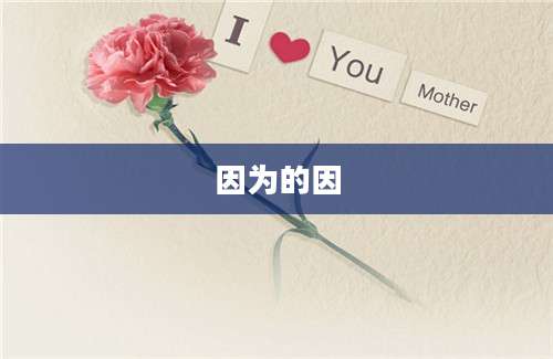 因为的因