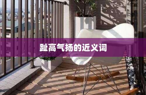 趾高气扬的近义词
