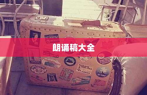 朗诵稿大全