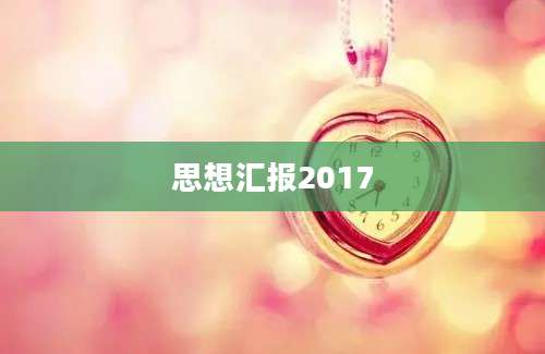 思想汇报2017