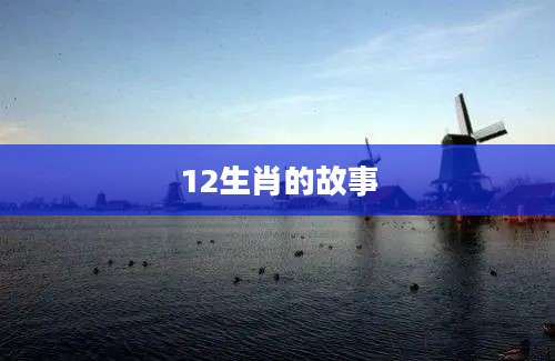 12生肖的故事