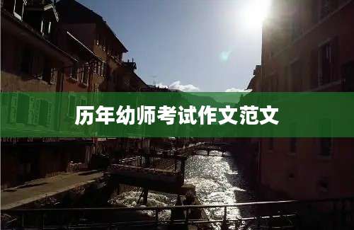 历年幼师考试作文范文