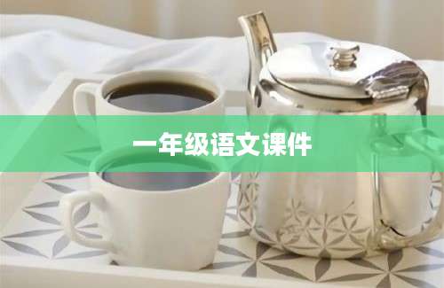 一年级语文课件