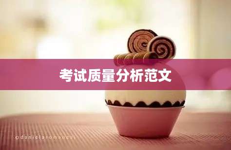考试质量分析范文