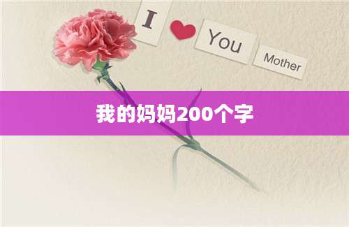 我的妈妈200个字