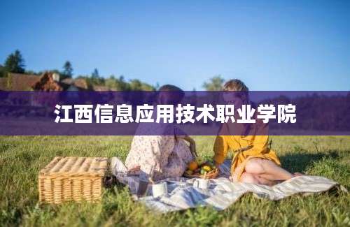 江西信息应用技术职业学院
