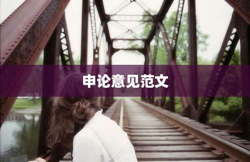 申论意见范文