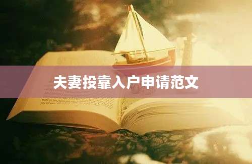 夫妻投靠入户申请范文