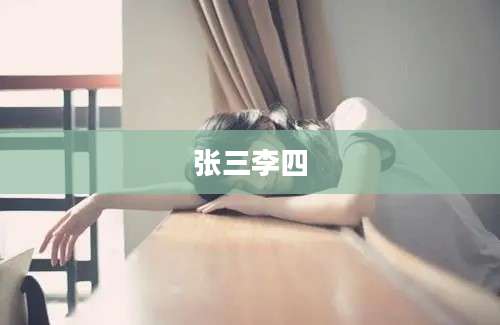 张三李四