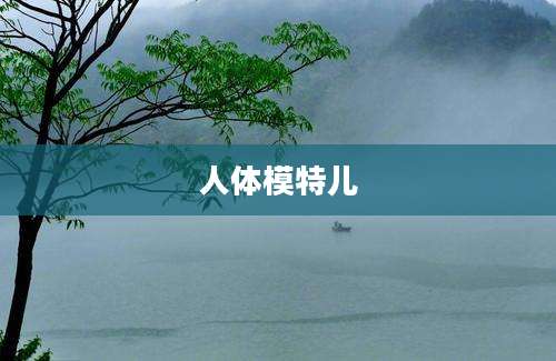 人体模特儿