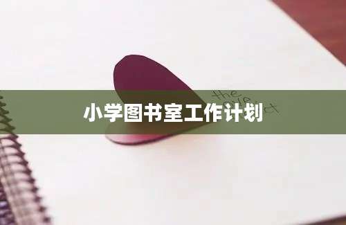 小学图书室工作计划