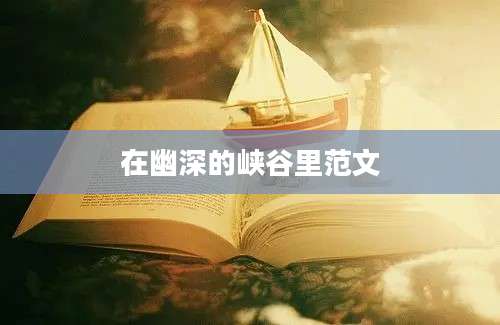 在幽深的峡谷里范文