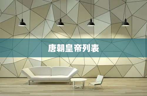 唐朝皇帝列表