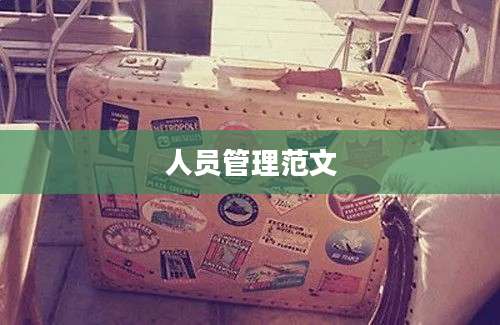 人员管理范文