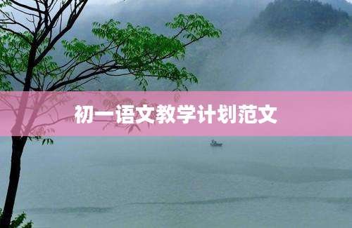 初一语文教学计划范文
