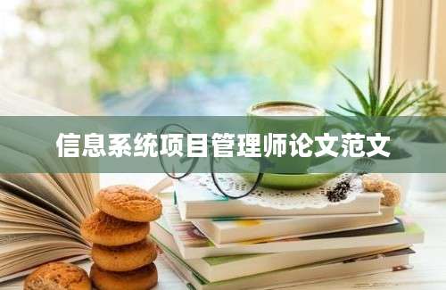 信息系统项目管理师论文范文