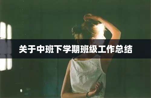 关于中班下学期班级工作总结