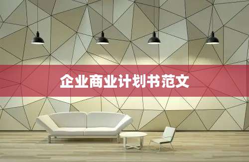 企业商业计划书范文