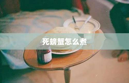 死螃蟹怎么煮