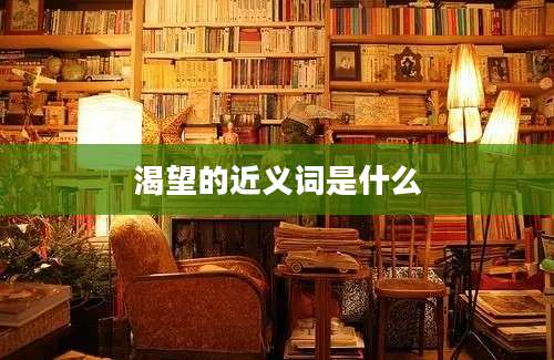 渴望的近义词是什么