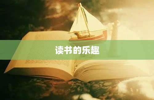 读书的乐趣