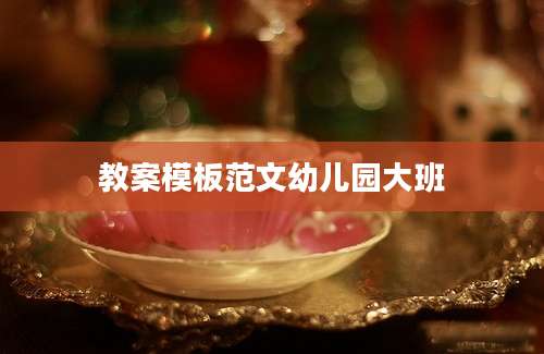 教案模板范文幼儿园大班