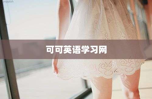 可可英语学习网