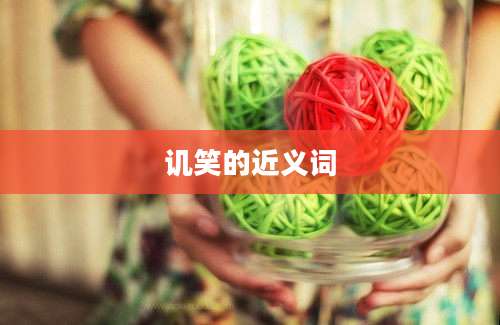 讥笑的近义词