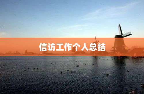 信访工作个人总结