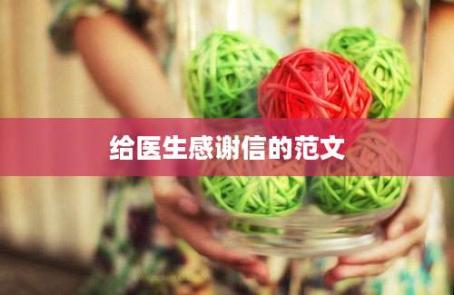 给医生感谢信的范文
