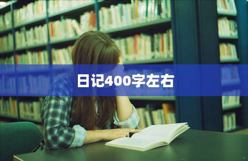 日记400字左右