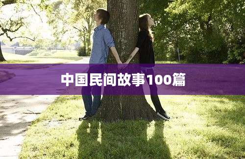 中国民间故事100篇