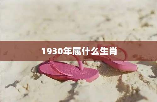 1930年属什么生肖