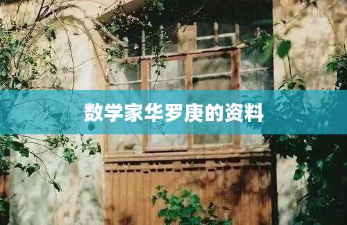 数学家华罗庚的资料