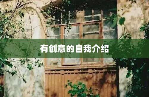 有创意的自我介绍