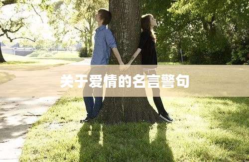 关于爱情的名言警句