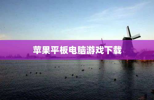 苹果平板电脑游戏下载