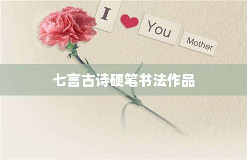 七言古诗硬笔书法作品