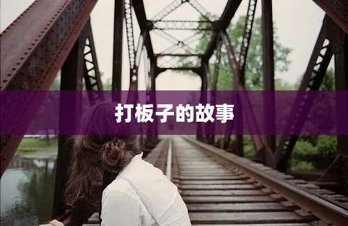 打板子的故事